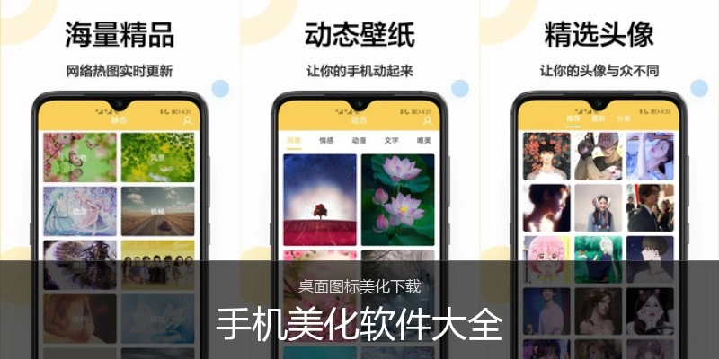 手机美化软件大全