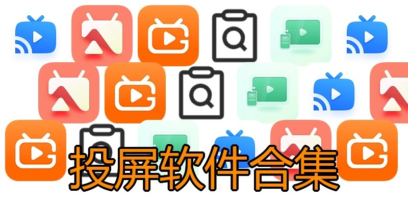 投屏软件合集