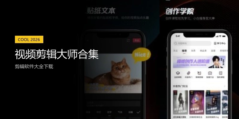 视频剪辑大师合集