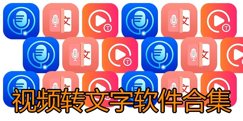 视频转文字软件合集