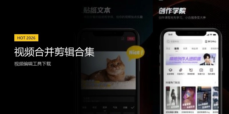 视频合并剪辑合集