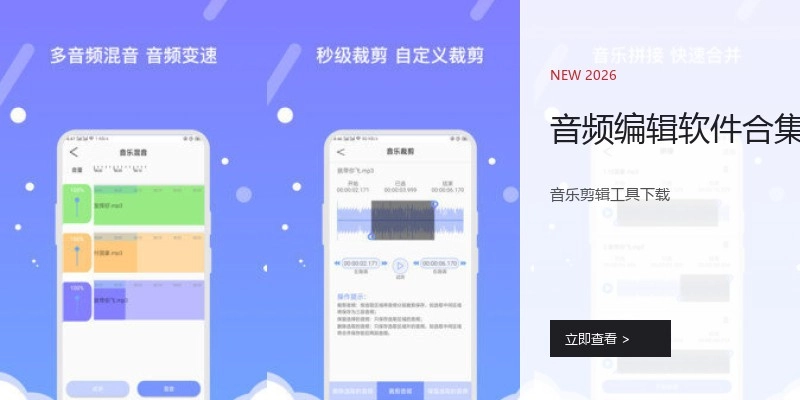 音频编辑软件合集