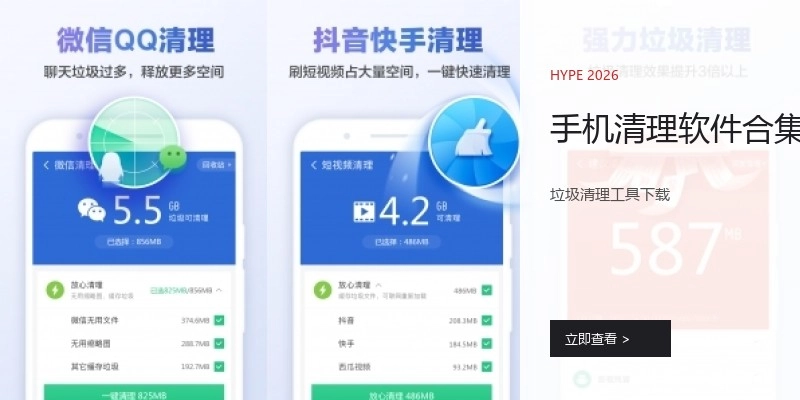 手机清理软件合集