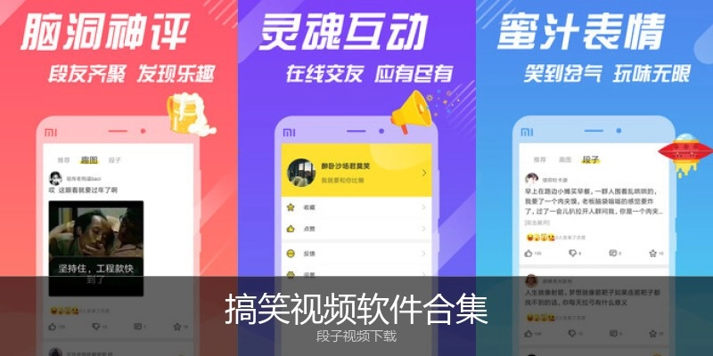 搞笑视频软件合集