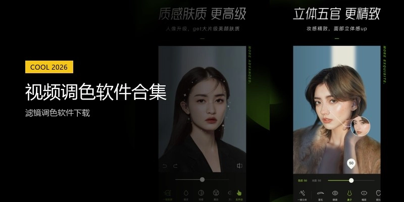 视频调色软件合集