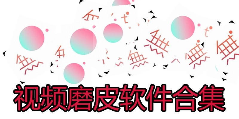 视频磨皮软件合集