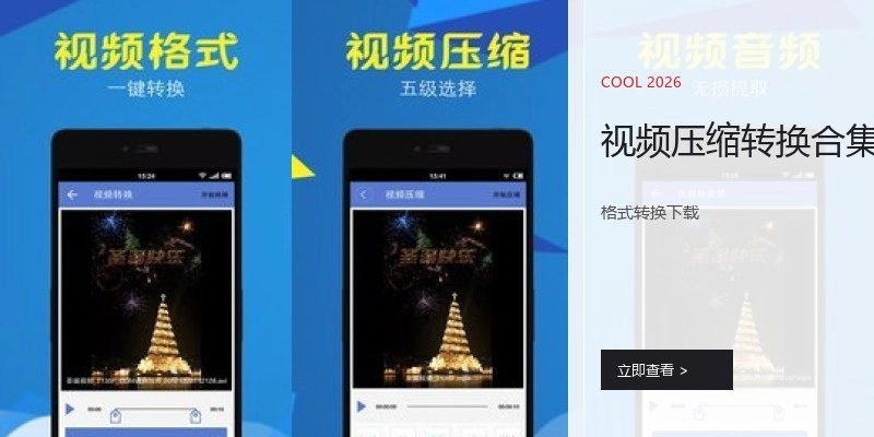 视频压缩转换合集