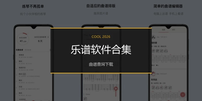 乐谱软件合集