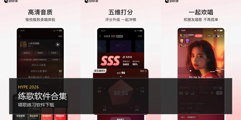 练歌软件合集