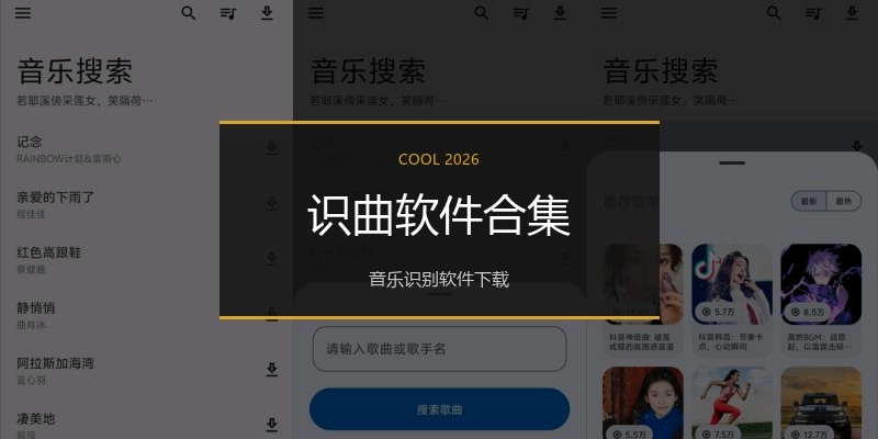 识曲软件合集