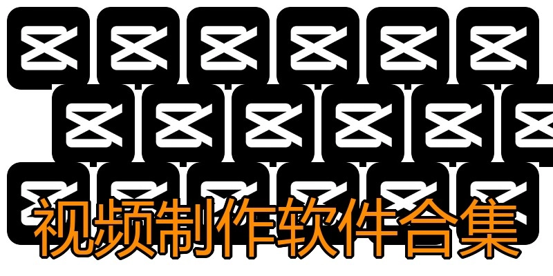 视频制作软件合集