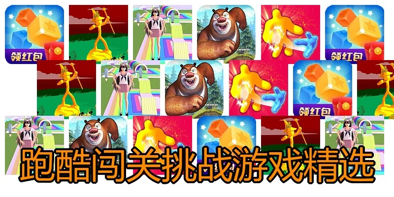 跑酷闯关挑战游戏精选