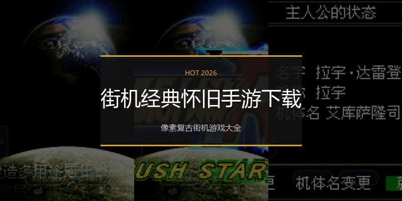 街机经典怀旧手游下载