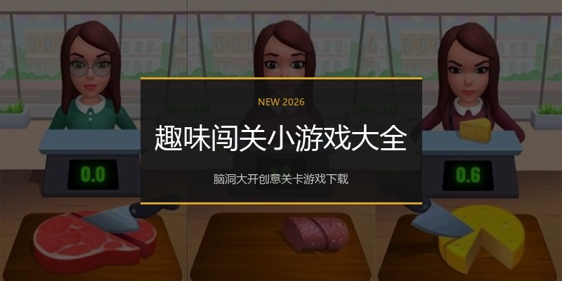 趣味闯关小游戏大全