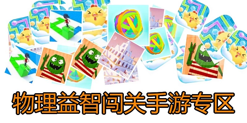 物理益智闯关手游专区