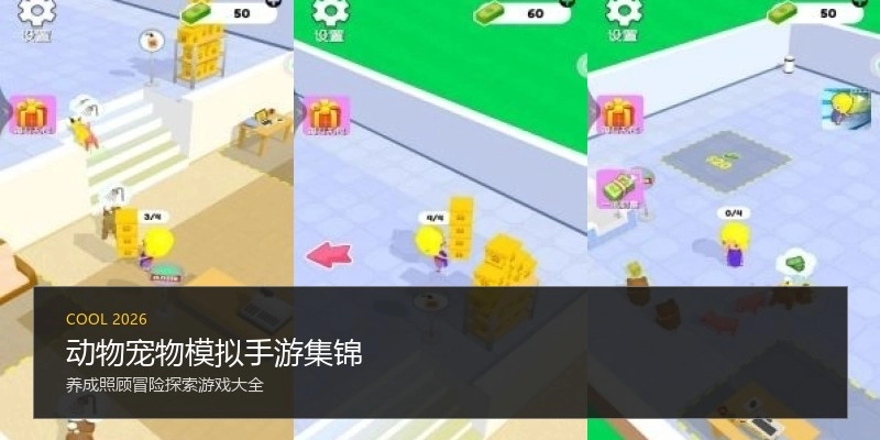 动物宠物模拟手游集锦