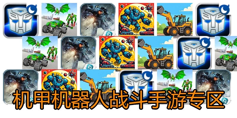 机甲机器人战斗手游专区