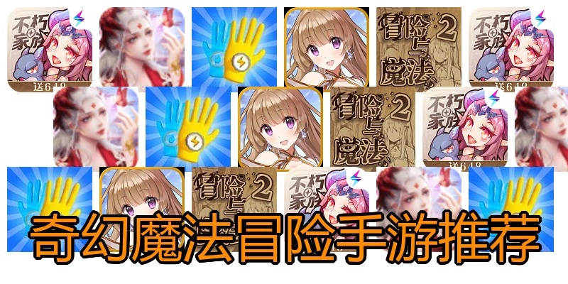 奇幻魔法冒险手游推荐