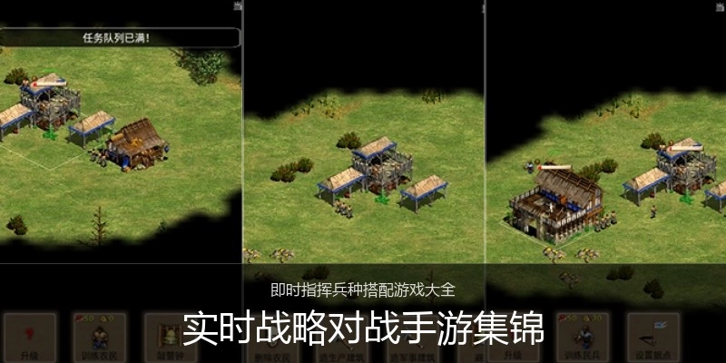 实时战略对战手游集锦
