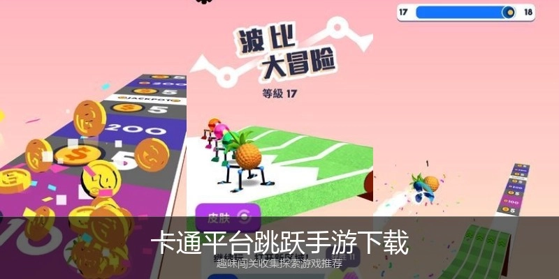 卡通平台跳跃手游下载