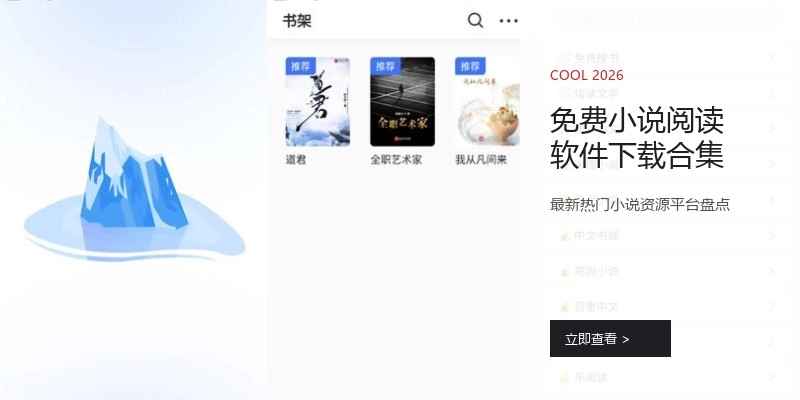 免费小说阅读软件下载合集