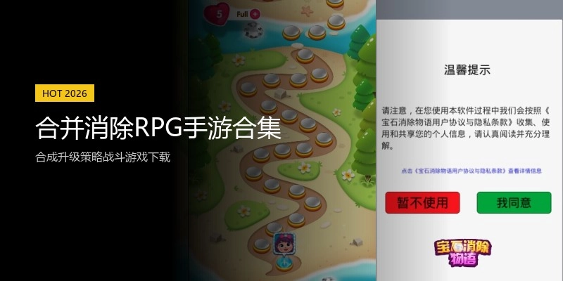 合并消除RPG手游合集