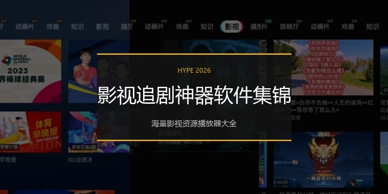 影视追剧神器软件集锦