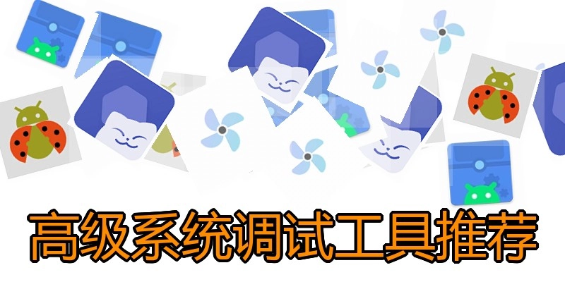 高级系统调试工具推荐