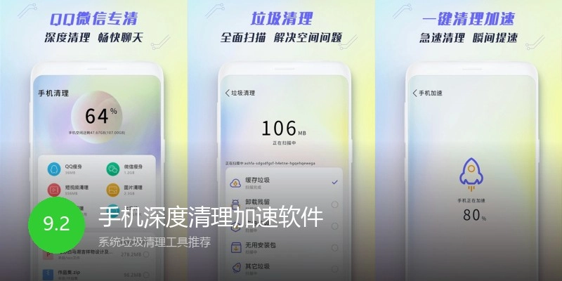 手机深度清理加速软件
