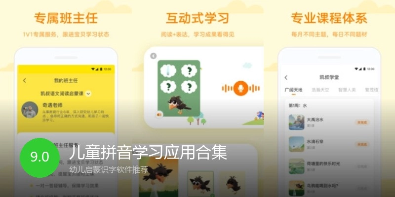 儿童拼音学习应用合集