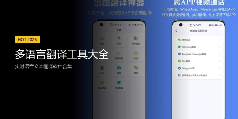多语言翻译工具大全