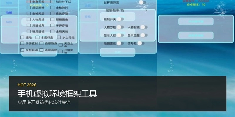 手机虚拟环境框架工具