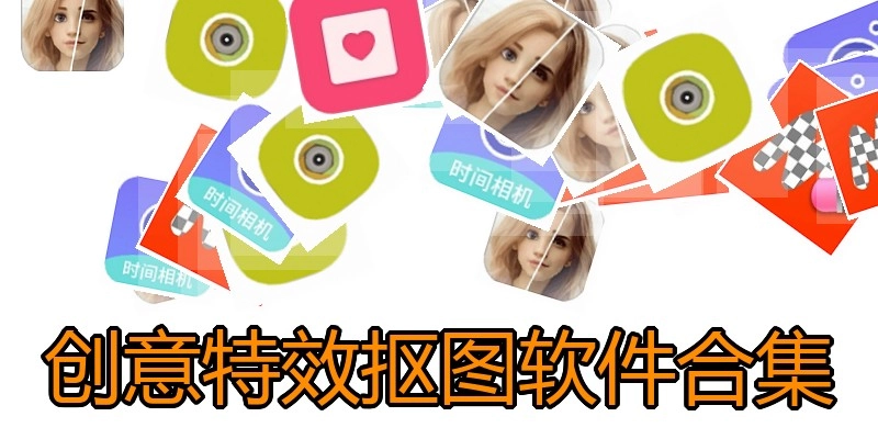创意特效抠图软件合集