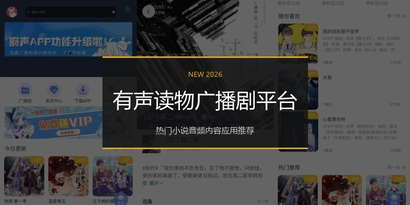 有声读物广播剧平台