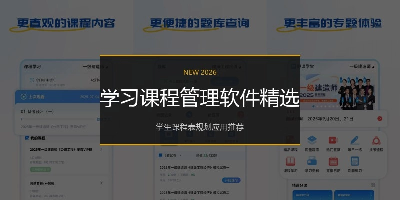 学习课程管理软件精选