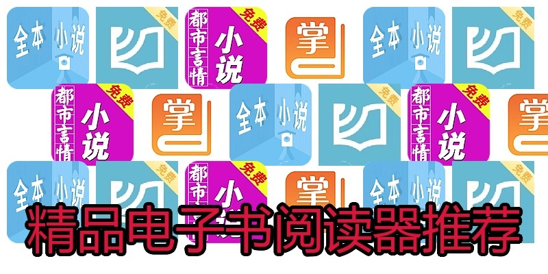 精品电子书阅读器推荐