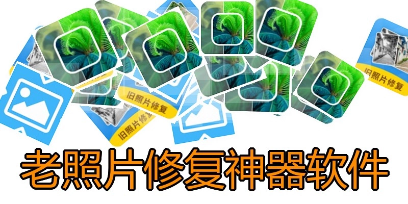 老照片修复神器软件