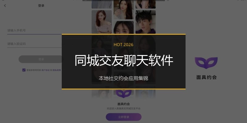 同城交友聊天软件