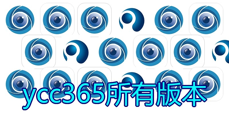 ycc365所有版本