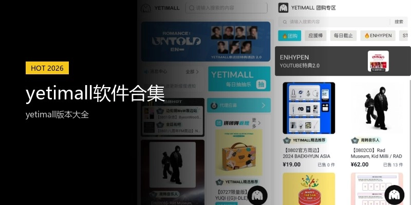 yetimall软件合集