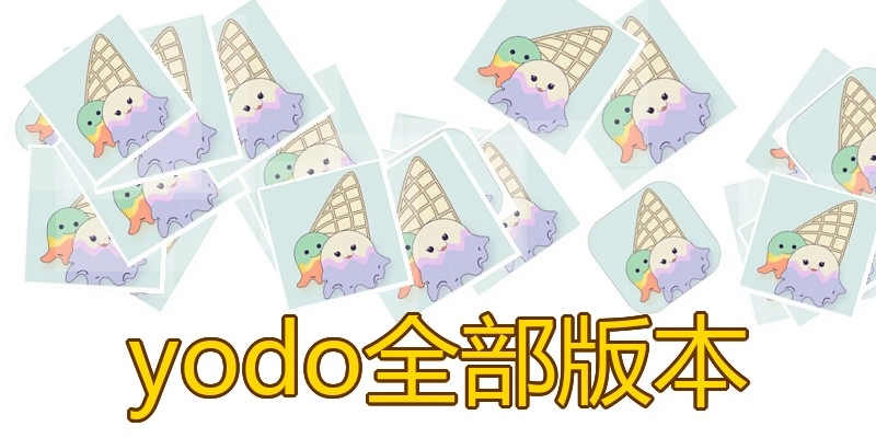 yodo全部版本