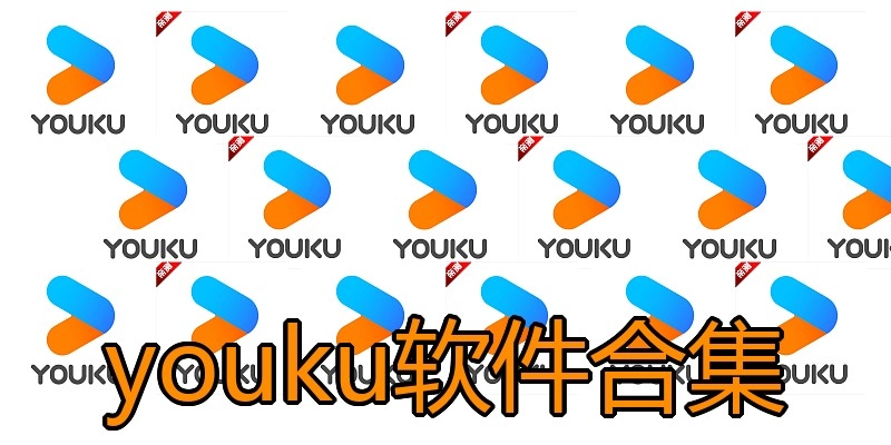 youku软件合集