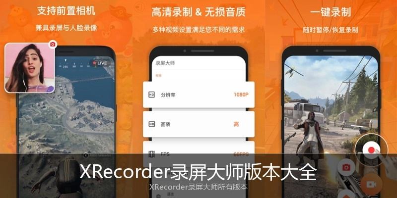 XRecorder录屏大师版本大全