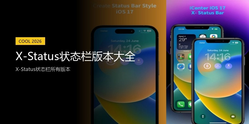 X-Status状态栏版本大全