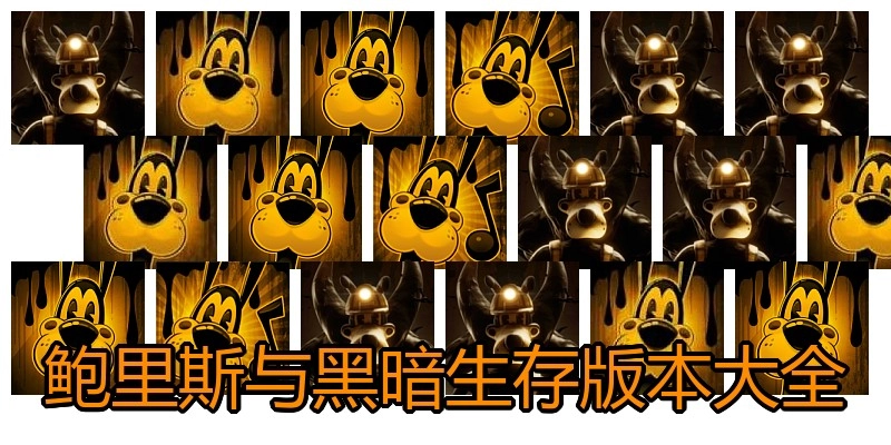鲍里斯与黑暗生存版本大全