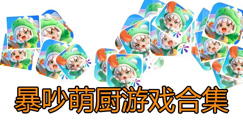 暴吵萌厨游戏合集