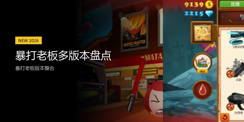 暴打老板多版本盘点