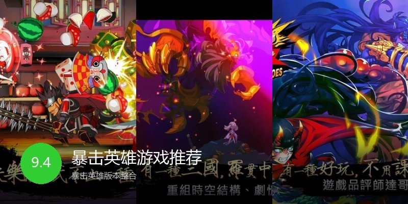 暴击英雄游戏推荐
