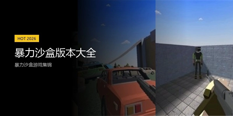 暴力沙盒版本大全