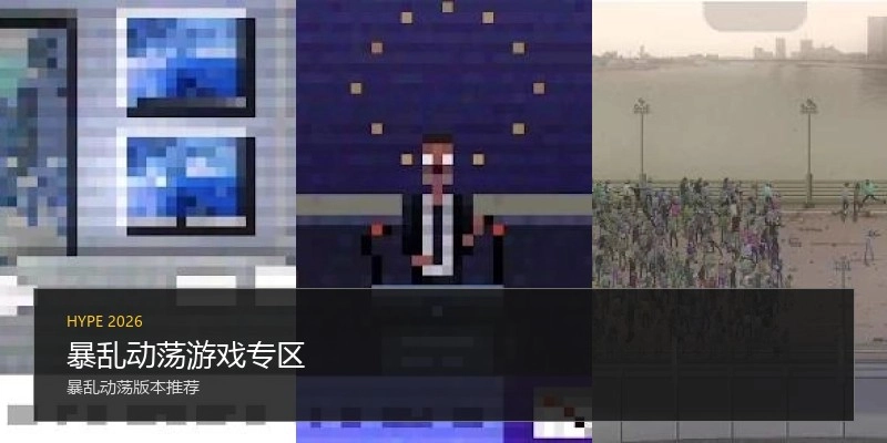 暴乱动荡游戏专区